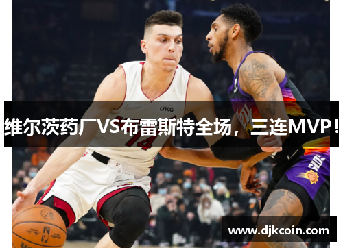 维尔茨药厂VS布雷斯特全场，三连MVP！