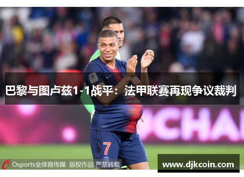 巴黎与图卢兹1-1战平：法甲联赛再现争议裁判 