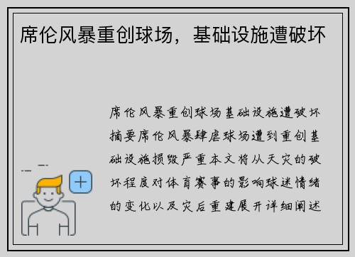席伦风暴重创球场，基础设施遭破坏