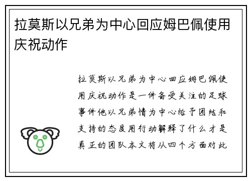 拉莫斯以兄弟为中心回应姆巴佩使用庆祝动作