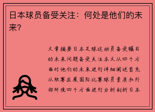 日本球员备受关注：何处是他们的未来？