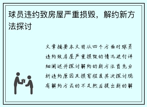 球员违约致房屋严重损毁，解约新方法探讨